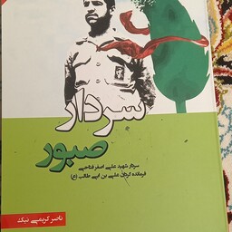 کتاب سردار صبور- شهید علی اصغر فتاحی