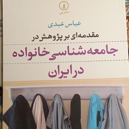 کتاب مقدمه ای بر پژوهش در جامعه شناسی خانواده در ایران- عباس عبدی- نشر نی