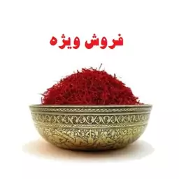 زعفران سرگل قائنات عطر و رنگ عالی (تضمین مرجوعی) مستقیم از کشاورز - فروش ویژه