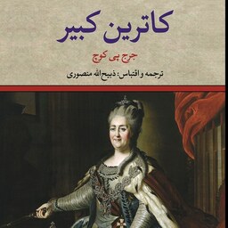کتاب کاترین کبیر (جورج پی بادی گوچ) ترجمه ذبیح الله منصوری