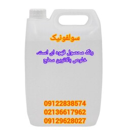 اسید سولفونیک 99درصد4لیتری با کیفیت فوق العاده