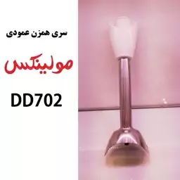 سری همزن عمودی مولینکس مدل DD702