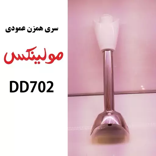 سری همزن عمودی مولینکس مدل DD702