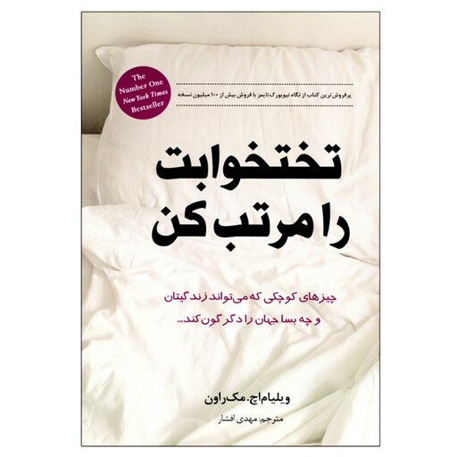 کتاب تختخوابت را مرتب کن اثر ویلیام اچ مک راون انتشارات انسان برتر