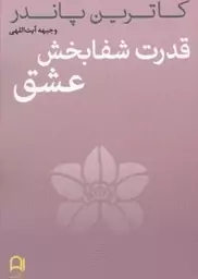 کتاب قدرت شفابخش عشق- کاترین پاندر