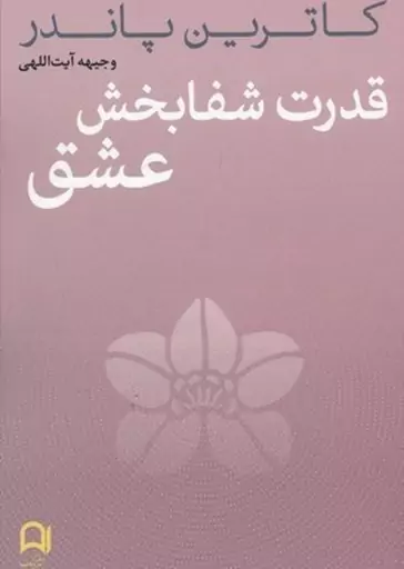 کتاب قدرت شفابخش عشق- کاترین پاندر