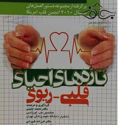 کتاب پزشکی تازه های احیای قلبی- ریوی (چاپ رنگی، کاغذ گلاسه)