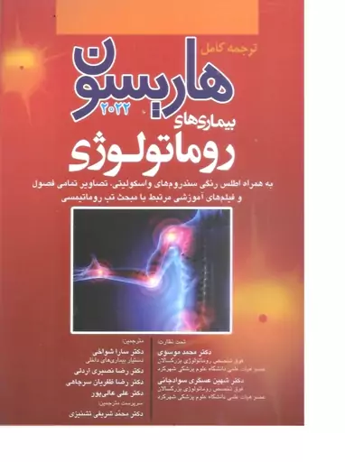 کتاب پزشکی ترجمه کامل هاریسون 2022 بیماری های روماتولوژی