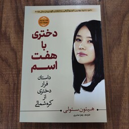 کتاب دختری با هفت اسم انتشارات زهرا صابری 