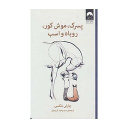کتاب پسرک،موش کور،روباه و اسب اثر چارلی مکسی نشر میلکان