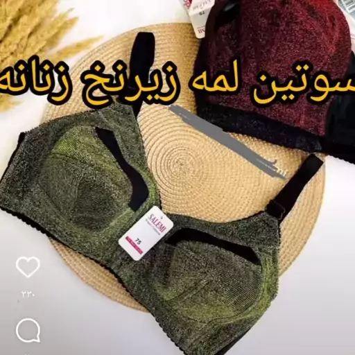 سوتین لمه