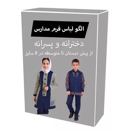 الگو خیاطی فرم لباس مدارس پسرانه و دخترانه از پیش دبستان تا متوسطه در 8 سایز