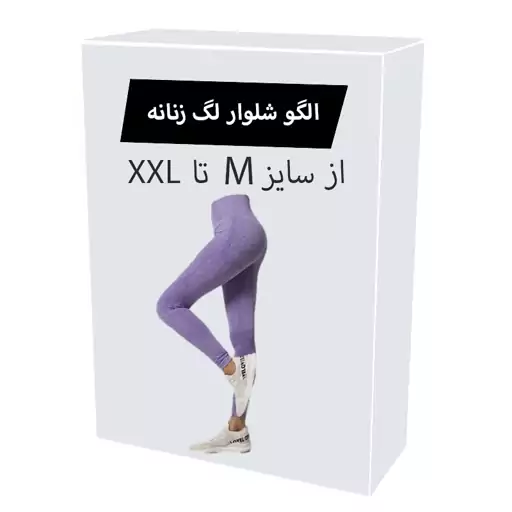 الگو آماده خیاطی شلوار لگ زنانه از سایز M تا XXL هر سایز جداگانه رسم شده