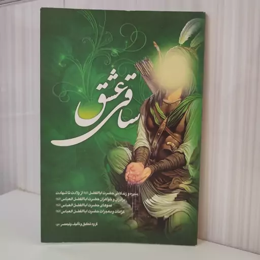 کتاب ساقی عشق سیره و زندگانی حضرت ابوالفضل علیه السلام از ولادت تا شهادت برادران و خواهرانو عموهای حضرت کرامات و معجزات 