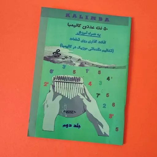 کتاب جلد اول و جلد دوم ساز کالیمبا نت حروفی و عددی دارای 113 قطعه اماده