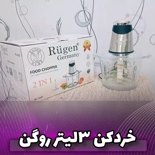 خردکن 3 لیتر روگن