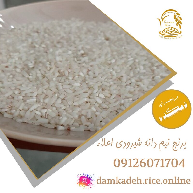 برنج نیم دانه شیرودی شمال ممتاز دمکده 20 کیلویی ارسال رایگان به سراسر ایران