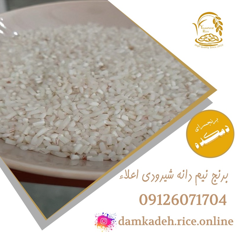 برنج نیم دانه شیرودی شمال ممتاز  دمکده 10 کیلویی ارسال رایگان به سراسر ایران 