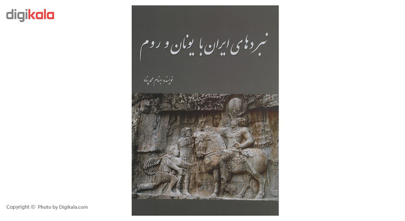 کتاب نبردهای ایران با یونان و روم اثر بهنام ‌محمدپناه