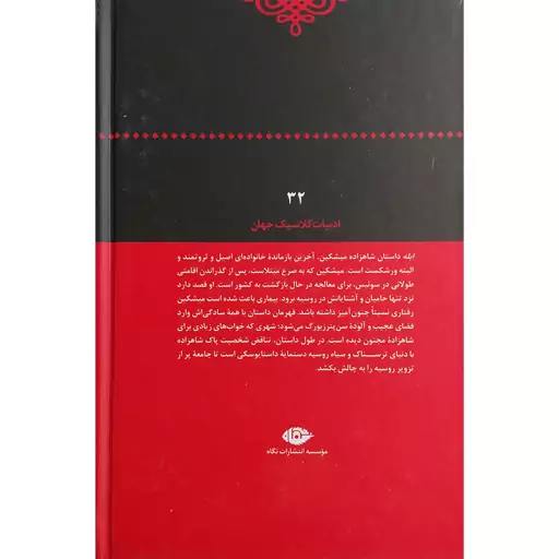 کتاب ابله اثر فیودور داستایوسکی نشر نگاه 