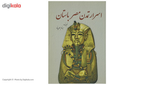 کتاب اسرار تمدن مصر باستان اثر بهنام محمدپناه