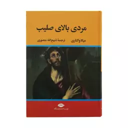 کتاب مردی بالای صلیب اثر میکا والتاری نشر نگاه 