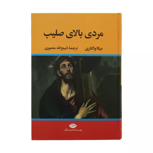 کتاب مردی بالای صلیب اثر میکا والتاری نشر نگاه 