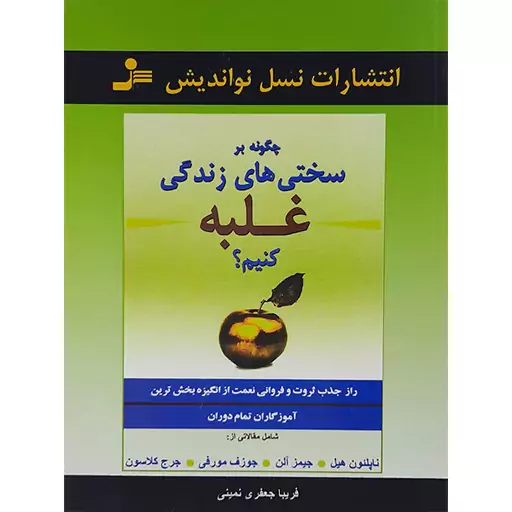 کتاب چگونه بر سختی ها غلبه کنیم اثر جمعی از نویسندگان نشر نسل نواندیش