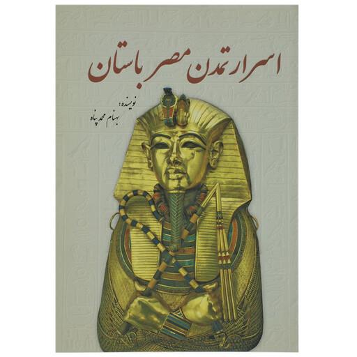 کتاب اسرار تمدن مصر باستان اثر بهنام محمدپناه