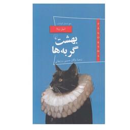 کتاب بهشت گربه ها اثر امیل زولا نشر ققنوس