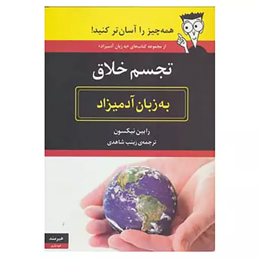 کتاب تجسم خلاق به زبان آدمیزاد اثر رابین نیکسون