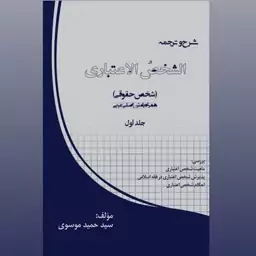 شخص اعتباری  جلد یک