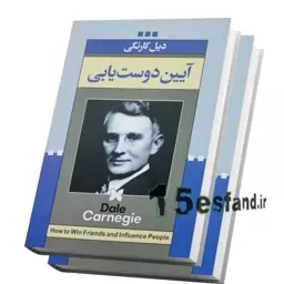 کتاب آیین دوست یابی اثر دیل کارنگی نشر ژکان