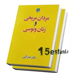 کتاب مردان مریخی و زنان ونوسی اثر دکتر جان گری نشر الینا