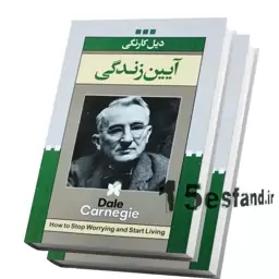 کتاب آیین زندگی اثر دیل کارنگی نشر ژکان