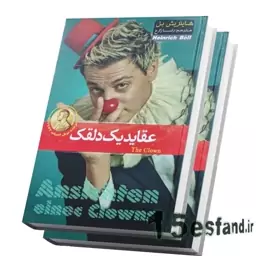 کتاب عقاید یک دلقک اثر هاینریش بل نشر هلال نقره ی 