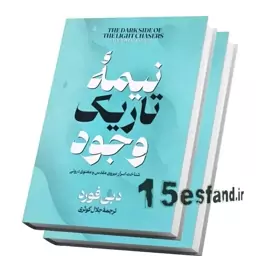 کتاب نیمه تاریک وجود اثر دبی فورد نشر ملینا