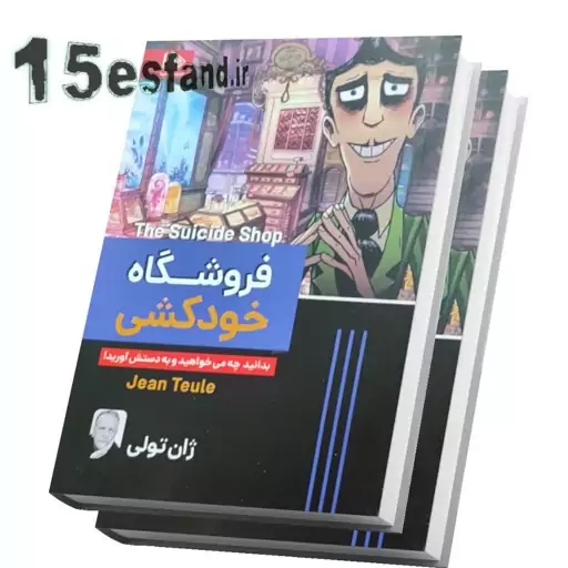 کتاب فروشگاه خودکشی اثر ژان تولی نشر الینا