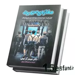 کتاب مغازه جادویی اثر جیمز آردوتی نشر  آثار نور