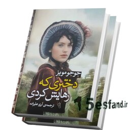 کتاب دختری که رهایش کردی اثر جوجو مویز نشر آزرمیدخت