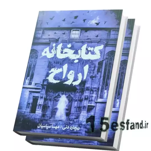 کتاب کتابخانه ارواح اثر ریچارد دنی نشر آزرمیدخت