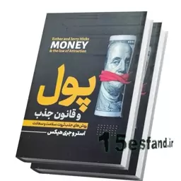 کتاب پول و قانون جذب اثر استر و جری هیکس نشر مهردخت