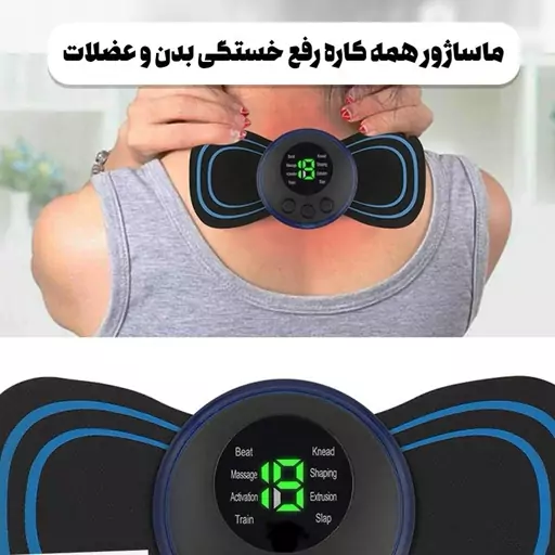 ماساژور همه کاره رفع خستگی بدن و عضلات با قابلیت 8 حالت ماساژ دهی مختلف