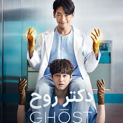 سریال دوبله فارسی Ghost Doctor