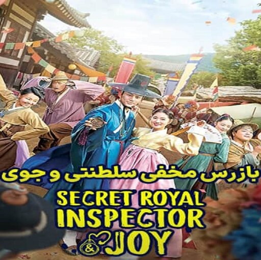 سریال  Secret Royal Inspector