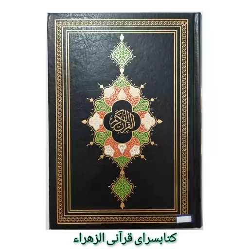 قرآن کریم (بدون ترجمه ) خط عثمان طه قطع وزیری 17در 24