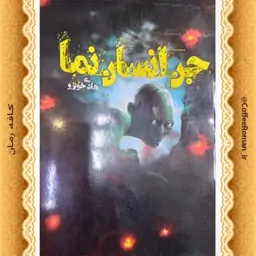 کتاب جن انسان نما