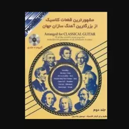 کتاب مشهورترین قطعات کلاسیک از بزرگترین آهنگ سازان جهان اثر جیسون ولدرون - جلد دوم