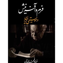 کتاب فرم و آفرینش در موسیقی ایران اثر فرهاد فخرالدینی
