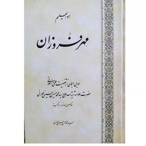 کتاب مهر فروزان اثر آیت الله حاج سید محمد محسن حسینی طهرانی انتشارات مکتب وحی

